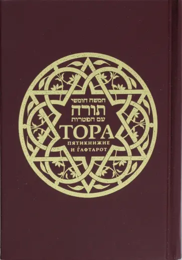 Тора. Пятикнижие и гафтарот. Ивритский текст с русским переводом и комментарием "Сончино" обложка книги