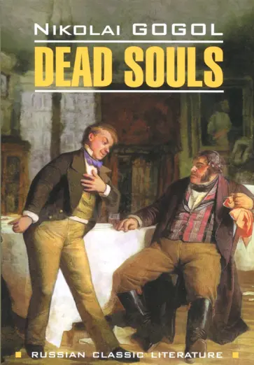 Nikolai Gogol - Dead Souls Nikolai Gogol - Dead Souls обложка книги