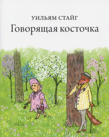 Уильям Стайг - Говорящая косточка обложка книги