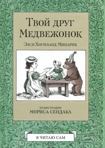 Минарик Хоумланд - Твой друг Медвежонок Минарик Хоумланд - Твой друг Медвежонок обложка книги