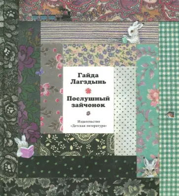 Гайда Лагздынь - Послушный зайчонок обложка книги