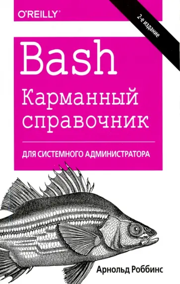 Арнольд Роббинс - Bash. Карманный справочник системного администратора Арнольд Роббинс - Bash. Карманный справочник системного администратора обложка книги