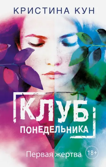 Кристина Кун - Клуб понедельника. Первая жертва обложка книги