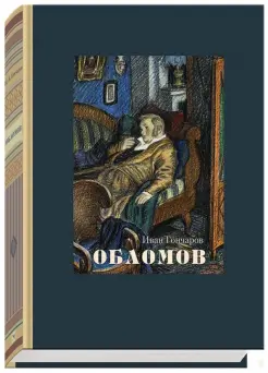 Обломов Обломов