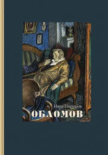 Иван Гончаров - Обломов Иван Гончаров - Обломов обложка книги