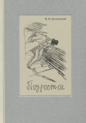 Федор Достоевский - Подросток Федор Достоевский - Подросток обложка книги