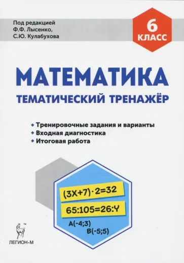 Коннова, Ольховая - Математика. 6 класс. Тематический тренажер. Входная диагностика, итоговая работа Коннова, Ольховая - Математика. 6 класс. Тематический тренажер. Входная диагностика, итоговая работа обложка книги