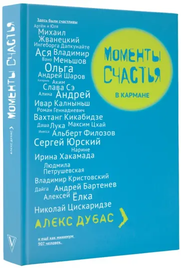 Алекс Дубас - Моменты счастья в кармане обложка книги