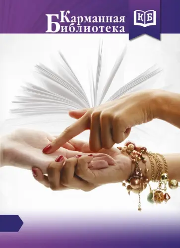 Анна Кошкина - Хиромантия обложка книги