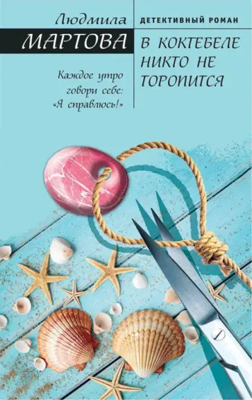 Людмила Мартова - В Коктебеле никто не торопится обложка книги