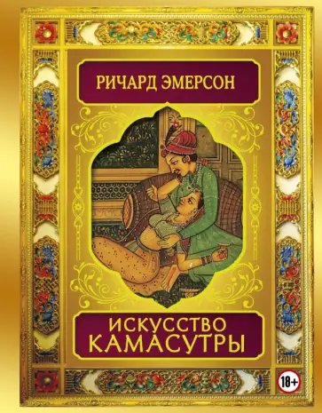 Ричард Эмерсон - Искусство Камасутры Ричард Эмерсон - Искусство Камасутры обложка книги