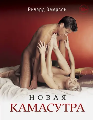 Ричард Эмерсон - Новая Камасутра Ричард Эмерсон - Новая Камасутра обложка книги