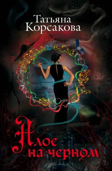 Татьяна Корсакова - Алое на черном обложка книги