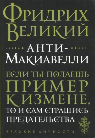 Великий Фридрих - Анти-Макиавелли Великий Фридрих - Анти-Макиавелли обложка книги