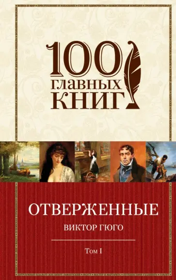 Виктор Гюго - Отверженные. В 2 томах. Том 1. Части 1, 2, 3 Виктор Гюго - Отверженные. В 2 томах. Том 1. Части 1, 2, 3 обложка книги