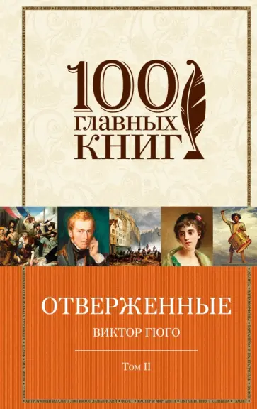 Виктор Гюго - Отверженные. В 2 томах. Том 2. Части 4, 5 Виктор Гюго - Отверженные. В 2 томах. Том 2. Части 4, 5 обложка книги
