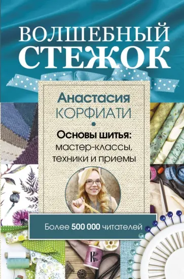 Анастасия Корфиати - Волшебный стежок. Основы шитья. Мастер-классы, техники и примеры обложка книги