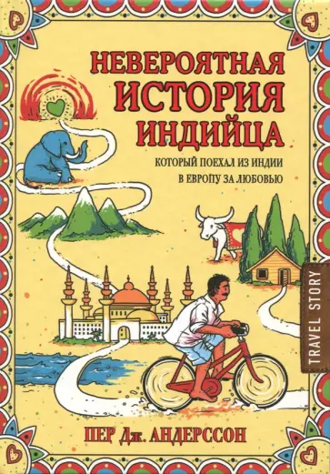 Пер Андерссон - Невероятная история индийца, который поехал из Индии в Европу за любовью обложка книги