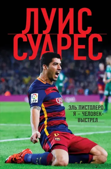 Луис Суарес - Луис Суарес. Я - человек-выстрел обложка книги