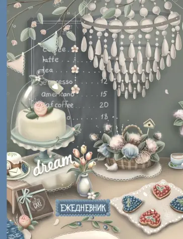 Ежедневник "Мои ванильные будни", А5 обложка книги