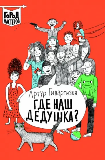 Артур Гиваргизов - Где наш дедушка? Артур Гиваргизов - Где наш дедушка? обложка книги