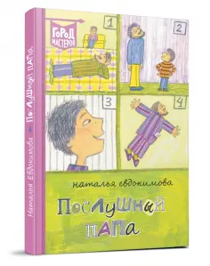 Наталья Евдокимова - Послушный папа обложка книги