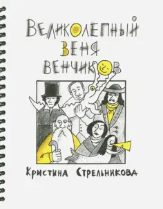 Кристина Стрельникова - Великолепный Веня Венчиков Кристина Стрельникова - Великолепный Веня Венчиков обложка книги