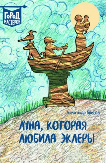 Александр Блинов - Луна, Которая Любила Эклеры обложка книги