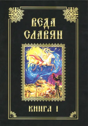 Стефан Веркович - Веда Славян. Книга 1 обложка книги