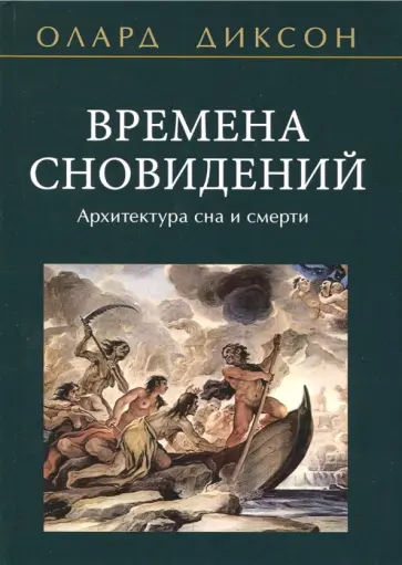 Олард Диксон - Времена сновидений. Архитектура сна и смерти обложка книги