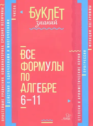 Марина Томилина - Все формулы по алгебре. 6-11 классы обложка книги