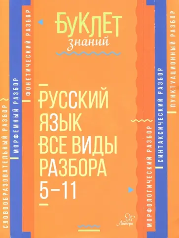 Ирина Стронская - Русский язык. 5-11 классы. Все виды разбора обложка книги