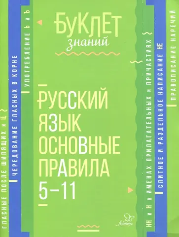 Ирина Стронская - Русский язык. Основные правила. 5-11 классы обложка книги