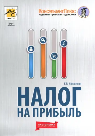 Константин Новоселов - Налог на прибыль. Руководство по формированию налоговой базы, исчислению и уплате налога Константин Новоселов - Налог на прибыль. Руководство по формированию налоговой базы, исчислению и уплате налога обложка книги
