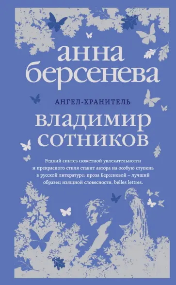Берсенева, Сотников - Ангел-хранитель обложка книги