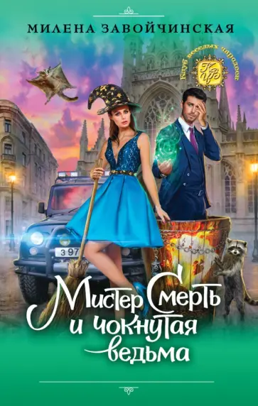 Милена Завойчинская - Мистер Смерть и чокнутая ведьма Милена Завойчинская - Мистер Смерть и чокнутая ведьма обложка книги