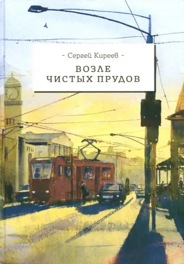 Сергей Киреев - Возле чистых прудов обложка книги