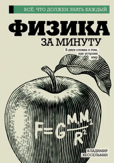 Владимир Кессельман - Физика за минуту Владимир Кессельман - Физика за минуту обложка книги
