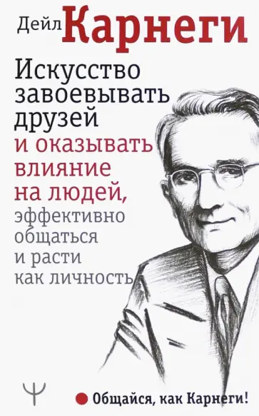 Дейл Карнеги - Искусство завоевывать друзей и оказывать влияние на людей обложка книги