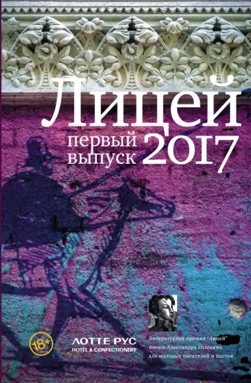 Гептинг, Грачев - Лицей 2017. Первый выпуск обложка книги