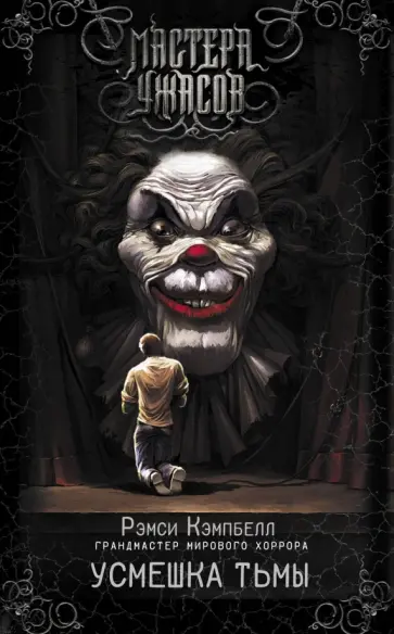 Рэмси Кэмпбелл - Усмешка тьмы Рэмси Кэмпбелл - Усмешка тьмы обложка книги