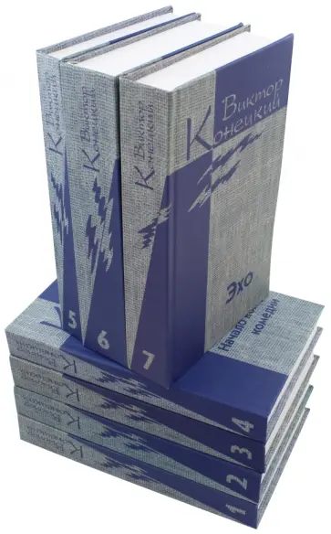 Виктор Конецкий - Собрание сочинений в 7-ми книгах Виктор Конецкий - Собрание сочинений в 7-ми книгах обложка книги