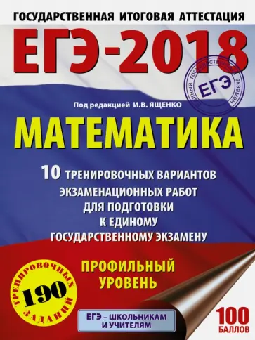 ЕГЭ-2018. Математика. 10 тренировочных вариантов экзаменационных работ обложка книги