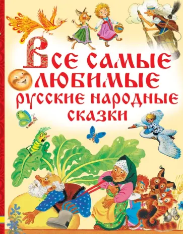 Все самые любимые русские народные сказки обложка книги