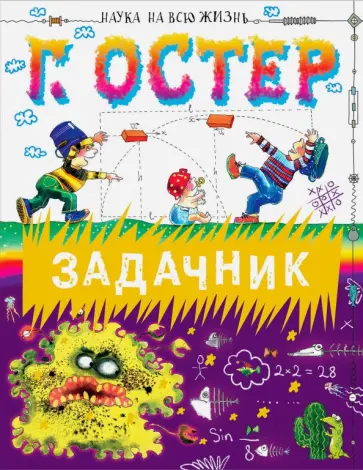Григорий Остер - Задачник Григорий Остер - Задачник обложка книги
