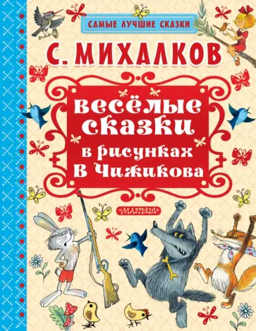 Сергей Михалков - Весёлые сказки в рисунках В. Чижикова обложка книги