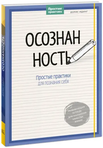 Дорис Идинг - Осознанность. Простые практики для познания себя обложка книги