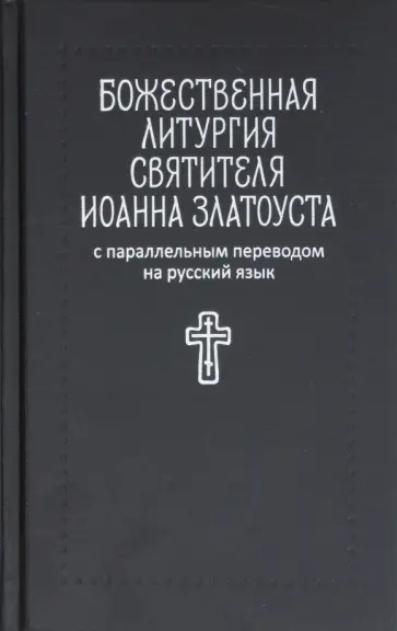 Божественная литургия святителя Иоанна Златоуста: с параллельным переводом на русский язык обложка книги