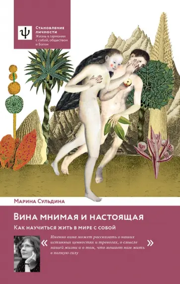 Марина Сульдина - Вина мнимая и настоящая. Как научиться жить в мире с собой обложка книги