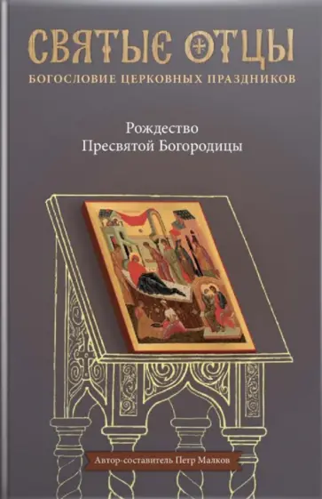 Петр Малков - Рождество Пресвятой Богородицы. Антология святоотеческих проповедей обложка книги